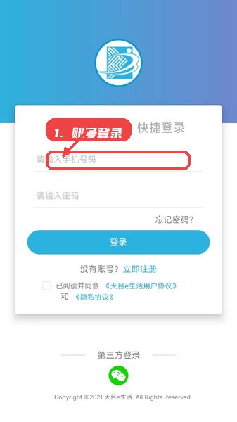 天目e生活教程图:第一步,账号登录。 账号登录。