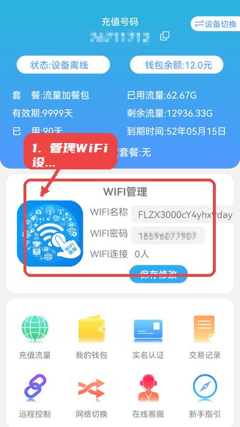 天目e生活教程图:第三步,管理WiFi设置。 管理WiFi设置。