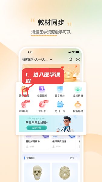 芝士医生教程图:第二步,进入医学课程学习。 进入医学课程学习。