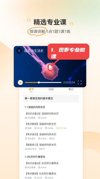 芝士医生教程图:第四步,观看精选专业课微课。 观看精选专业课微课。