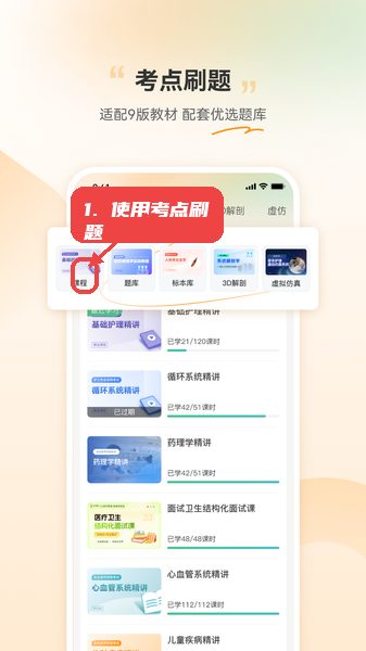 芝士医生教程图:第三步,使用考点刷题功能。 使用考点刷题功能。