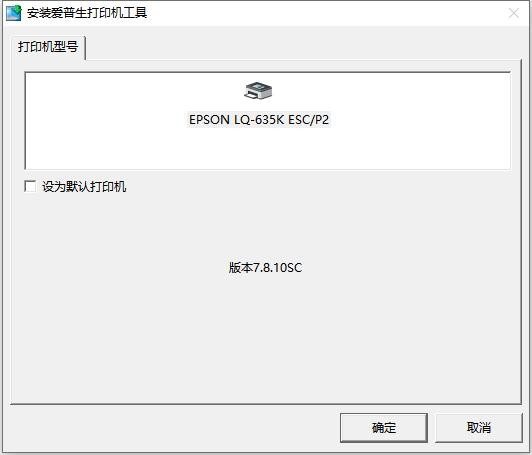爱普生lq635k驱动 v5.4.0.0 最新版 0