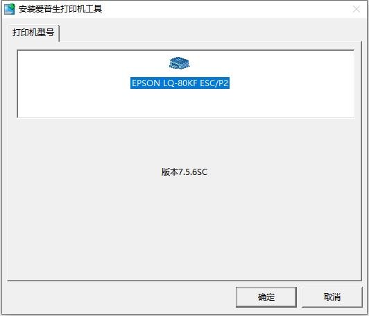 爱普生lq80kf驱动 v5.1.0.0 官方版 0