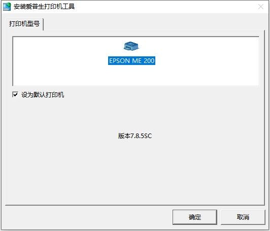 爱普生epsonme200打印机驱动 v6.52 官方版 0