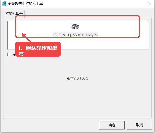 LQ680KII打印机驱动教程图:第一步,确认打印机型号。 确认打印机型号。
