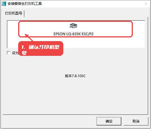 LQ635K打印机驱动教程图:第一步,确认打印机型号。 确认打印机型号。