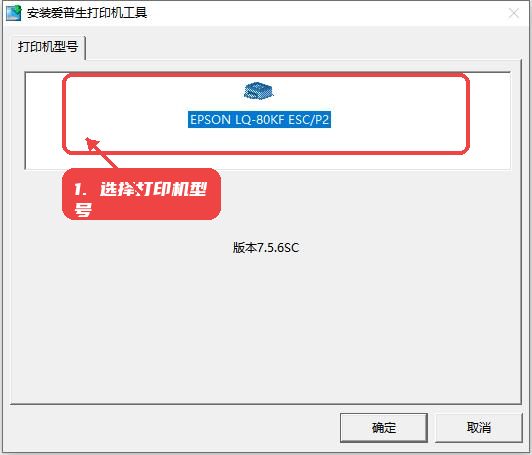 LQ80KF打印机驱动教程图:第一步,选择打印机型号。 选择打印机型号。