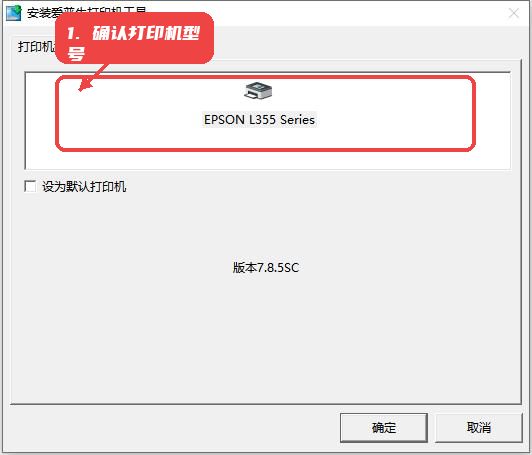 爱普生l358打印机驱动教程图:第一步,确认打印机型号。 确认打印机型号。