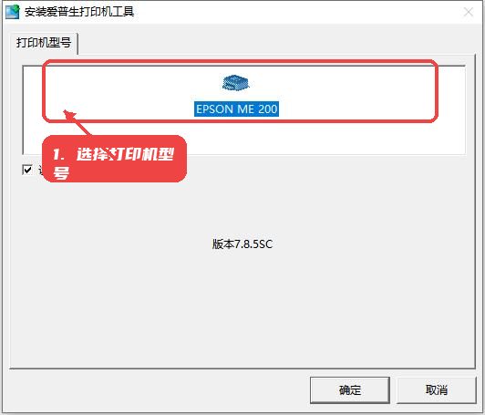 爱普生ME200打印机驱动教程图:第一步,选择打印机型号。 选择打印机型号。