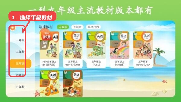英语点读王app教程图:第一步,选择年级与教材版本。 选择年级与教材版本。