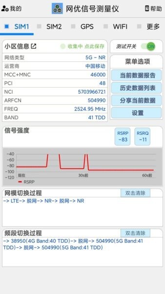 网优信号测量仪app v3.1 安卓版 0