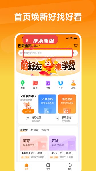 思泉素养教程图:第一步,搜索课程。 搜索课程。