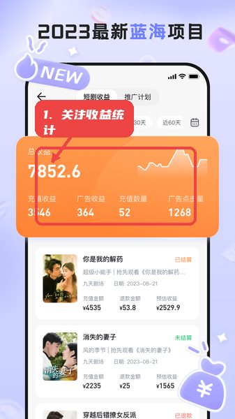 切片助手教程图:第三步,关注收益统计。 关注收益统计。