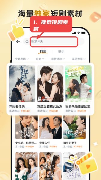 切片助手教程图:第一步,搜索短剧素材。 搜索短剧素材。