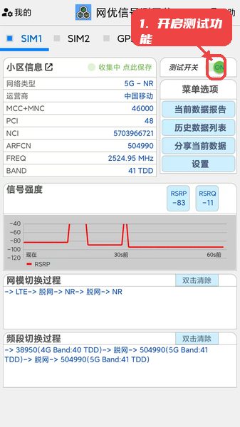 网优信号测量仪教程图:第一步,开启测试功能。 开启测试功能。