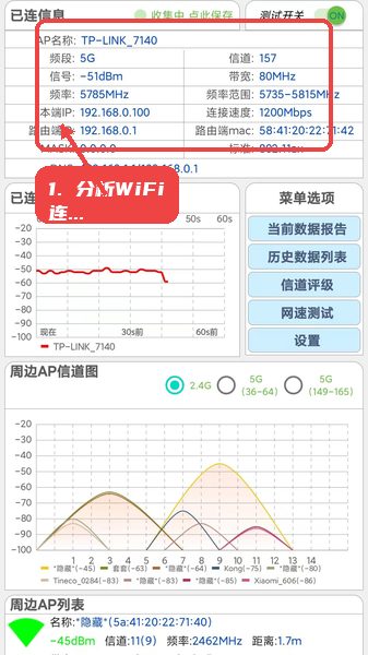 网优信号测量仪教程图:第四步,分析WiFi连接及周边AP。 分析WiFi连接及周边AP。