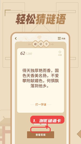 浏览谜语卡。