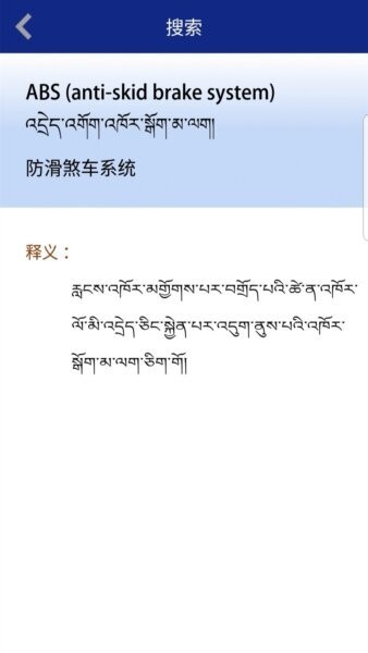 现代藏语对照词典软件 v2.1 安卓版 3