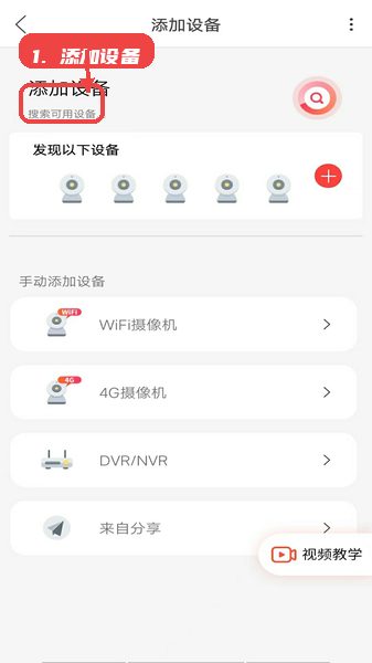 小福看家教程图:第二步,点击中央的红色“+”按钮添加 点击中央的红色“+”按钮添加设备。