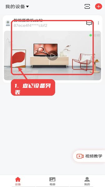 小福看家教程图:第三步,查看设备列表中的摄像机卡片。 查看设备列表中的摄像机卡片。