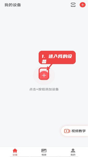 小福看家教程图:第一步,进入“我的设备”页面。 进入“我的设备”页面。