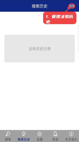 现代藏语对照词典教程图:第二步,管理搜索历史。 管理搜索历史。