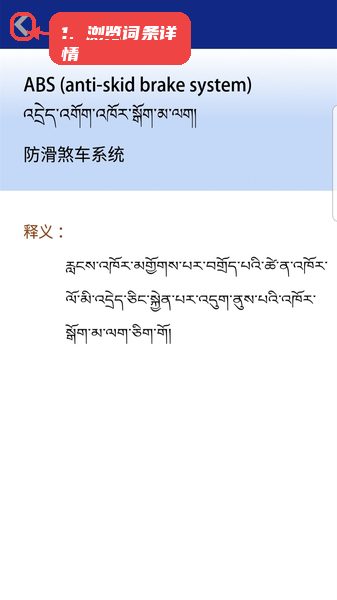 现代藏语对照词典教程图:第四步,浏览词条详细信息。 浏览词条详细信息。
