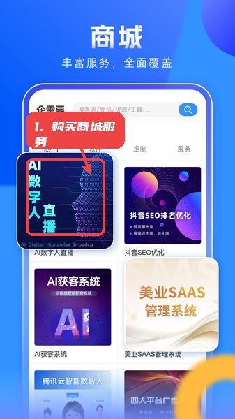 企需要教程图:第二步,购买商城服务。 购买商城服务。