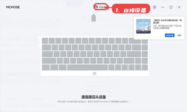 迈从驱动教程图:第四步,连接设备。 连接设备。