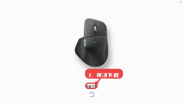 罗技驱动教程图:第二步,启动安装并等待下载。 启动安装并等待下载。