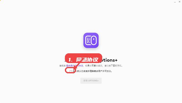 罗技驱动教程图:第一步,阅读并同意协议。 阅读并同意协议。