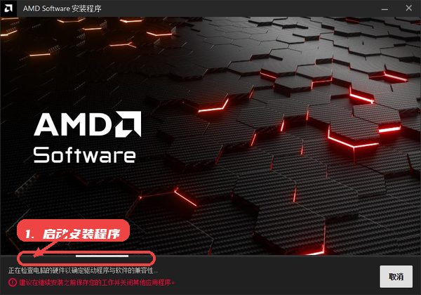 amd显卡驱动教程图:第一步,启动安装程序并等待硬件检测。 启动安装程序并等待硬件检测。