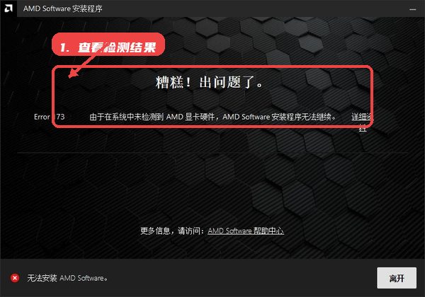 amd显卡驱动教程图:第二步,查看检测结果。 查看检测结果。