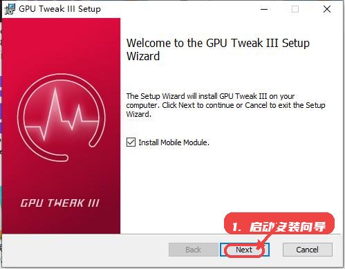 gpu tweak iii教程图:第一步,启动安装向导。 启动安装向导。
