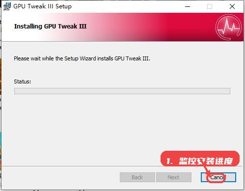 gpu tweak iii教程图:第三步,安装进度监控。 安装进度监控。