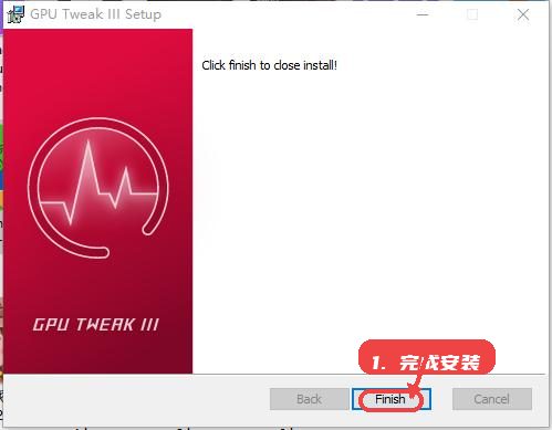 gpu tweak iii教程图:第四步,完成安装。 完成安装。