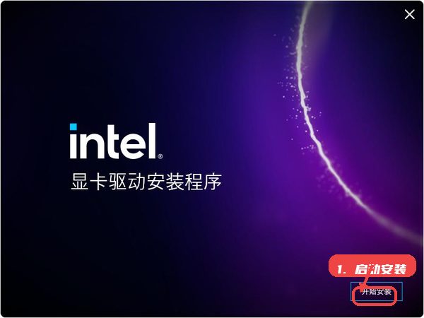 intel显卡驱动教程图:第二步,启动安装。 启动安装。