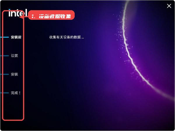 intel显卡驱动教程图:第三步,设备数据收集。 设备数据收集。