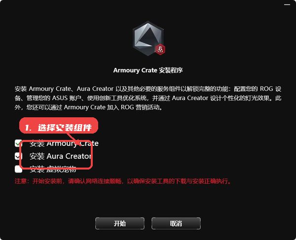 rog驱动教程图:第一步,选择安装组件。 选择安装组件。