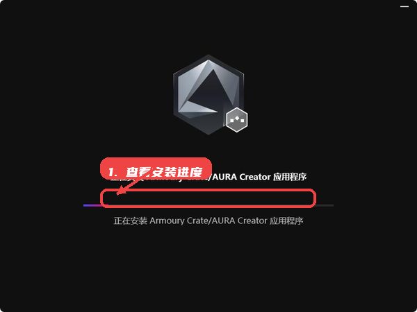 rog驱动教程图:第三步,查看安装进度。 查看安装进度。
