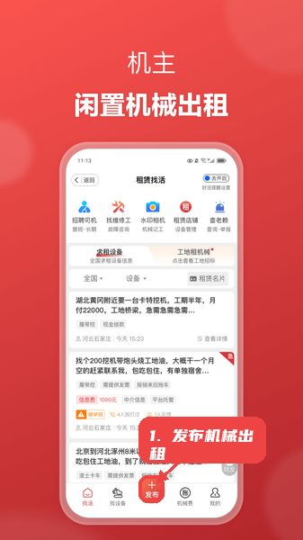 51机械教程图:第一步,发布机械出租或找活信息。 发布机械出租或找活信息。