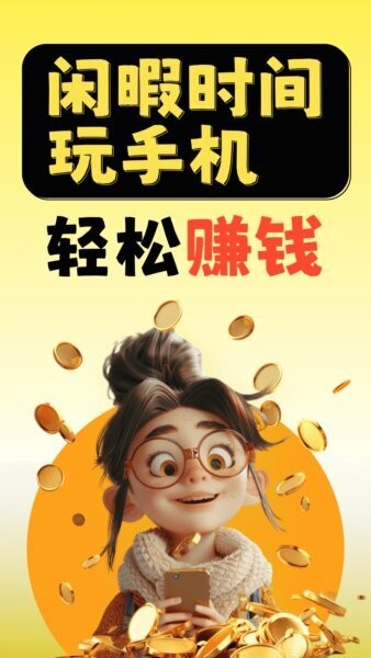 闲时赚一点软件 v1.0.8 安卓版 0