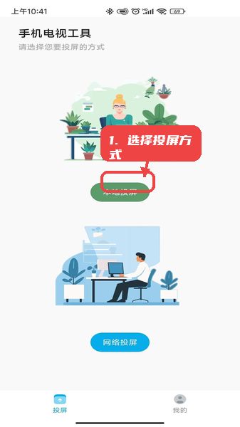 手机电视工具教程图:第一步,选择投屏方式。 选择投屏方式。