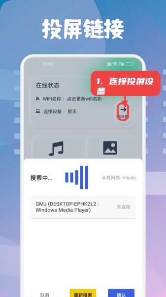 乐子剧教程图:第一步,连接投屏设备。 连接投屏设备。
