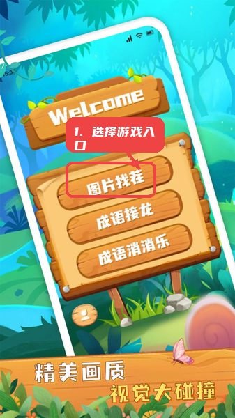 大师来找茬教程图:第一步,选择游戏入口。 选择游戏入口。