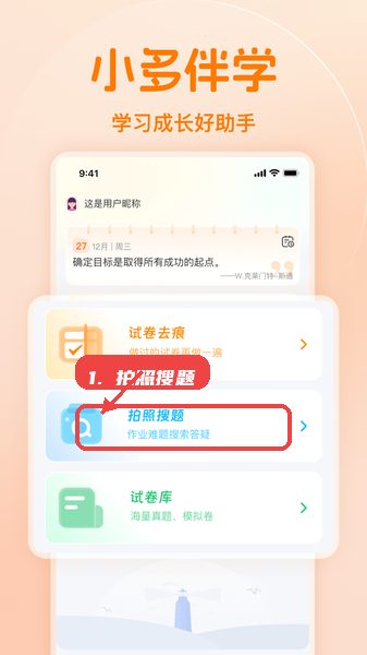 小多伴学教程图:第四步,使用拍照搜题解决作业难题。 使用拍照搜题解决作业难题。