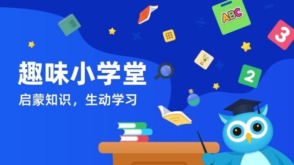 趣味学堂宝宝知识趣味启蒙App v2.3 安卓版 0