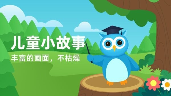 趣味学堂宝宝知识趣味启蒙App v2.3 安卓版 1