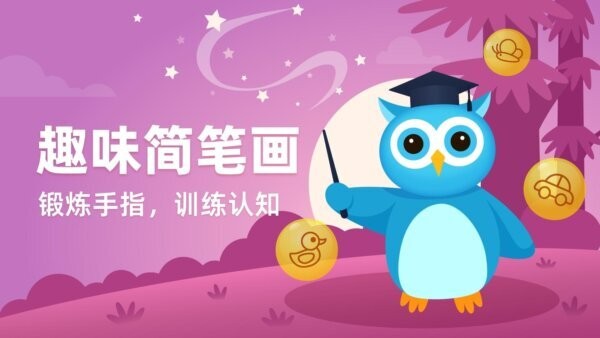 趣味学堂宝宝知识趣味启蒙App v2.3 安卓版 4