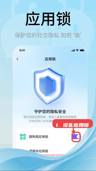 甜狗窝教程图:第五步,设置应用锁保护隐私。 设置应用锁保护隐私。